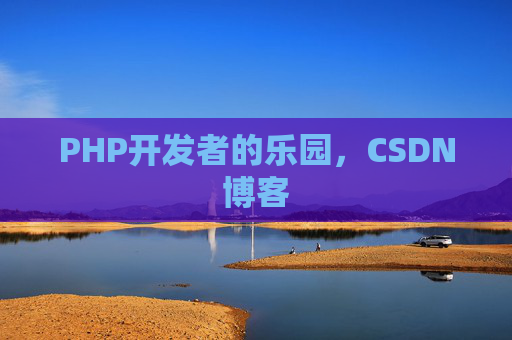PHP开发者的乐园，CSDN博客